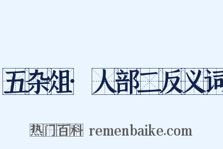五杂俎·人部二反义词是什么意思的图片